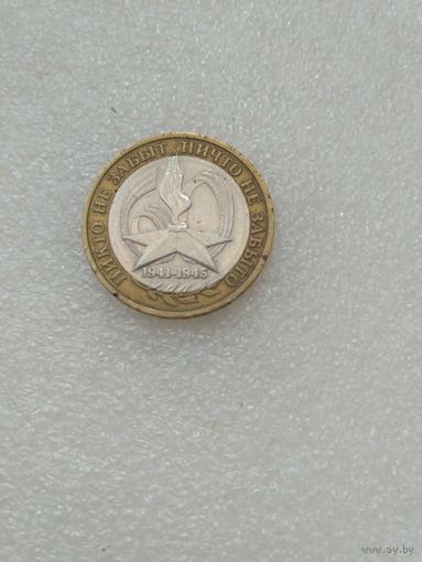 10 рублей 2005 Победы.