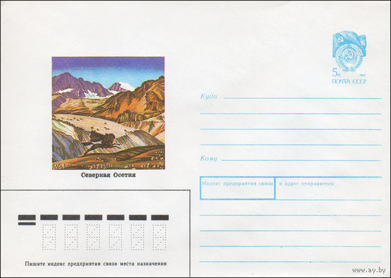 Художественный маркированный конверт СССР N 89-485 (14.12.1989) Северная Осетия [Караугомский ледник]