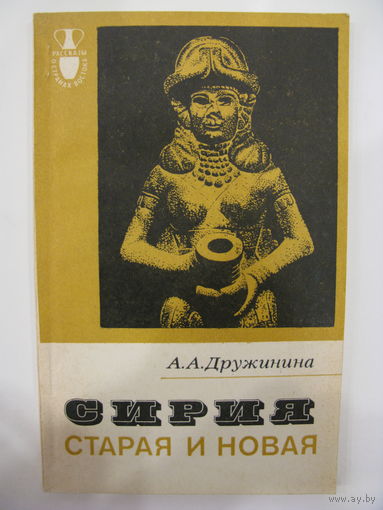 Сирия старая и новая. А.А. Дружинина. 1979.