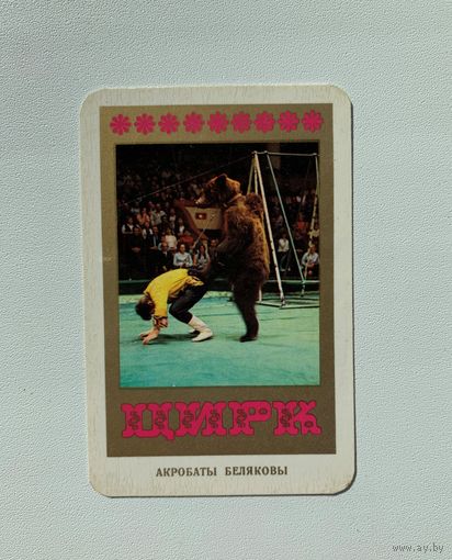 Карманный календарь Цирк Акробаты Беляковы, 1977 год, N39718