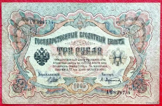 3 рубля Шипов Афанасьев * серия АЧ * Царская Россия * 1905 год
