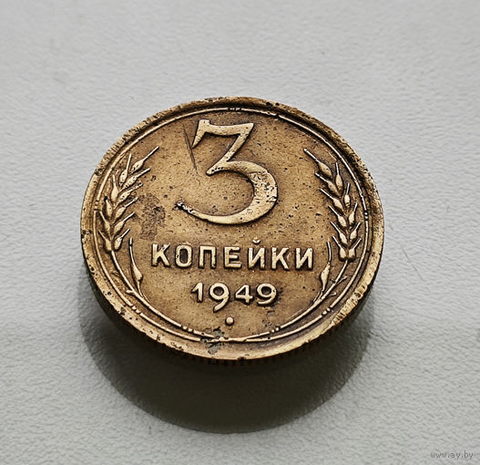 3 копейки 1949 г., Федорин-98, штемпель 2.1. лот гхос-6