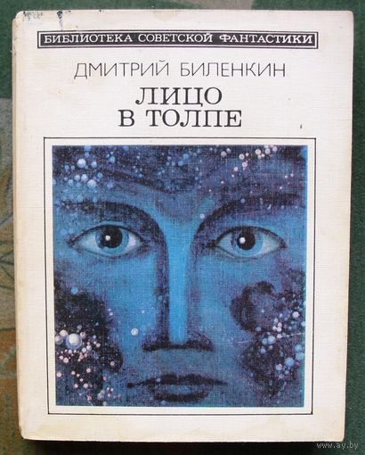 Лицо в толпе. Дмитрий Биленкин. Серия: Библиотека советской фантастики. 1985.