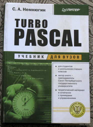 С.А.Немнюгин Turbo PASCAL. Учебник для вузов.