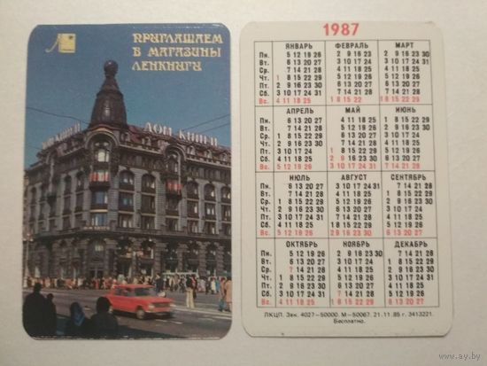 Карманный календарик. Дом книги . 1987 год