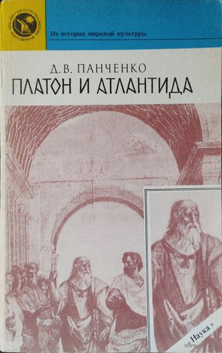 Платон и Атлантида серия "Из истории мировой культуры"
