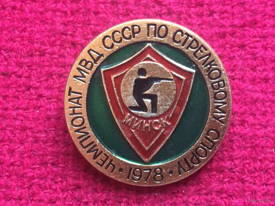Чемпионат МВД СССР по стрелковому спорту 1978 г. Минск.