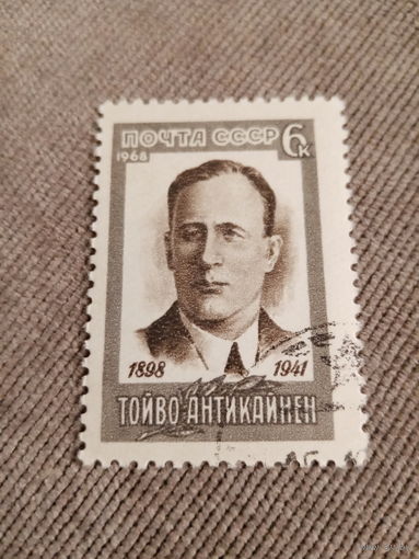 СССР 1968. Тойво Антикайнен 1898-1941