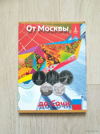 Альбом (папка) для монет "От Москвы до Сочи"