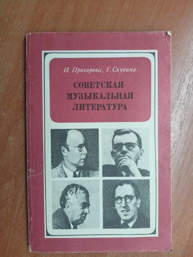 Ирина Прохорова, Генриетта Скудина "Советская музыкальная литература" для 7 класса музыкальной школы