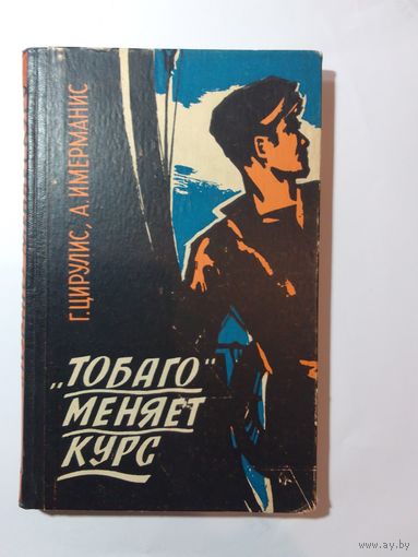 Анатоль Имерманис, Гунар Цирулис "Тобаго" меняет курс 1963 год