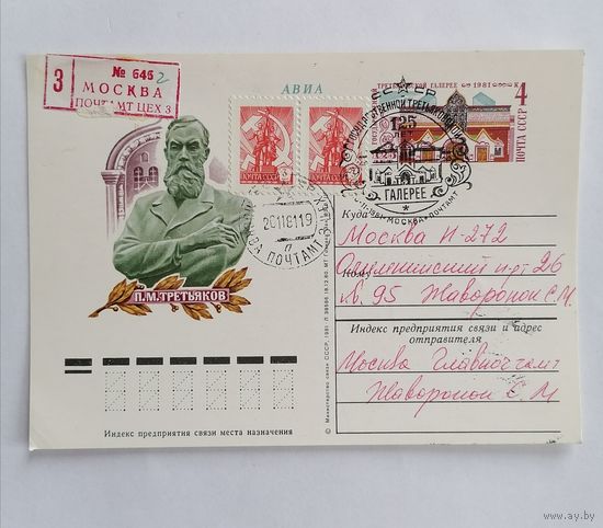 Художественный конверт из СССР, 1981г, Авиа, Прошедший почту.