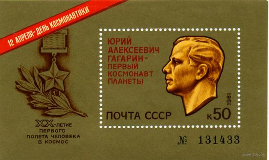 СССР, 1981, почт. блок  153**,    ДЕНЬ КОСМОНАВТИКИ
