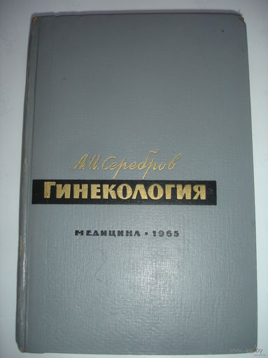 Серебров А.И. Гинекология. Изд. 7.1965. Торг уместен.