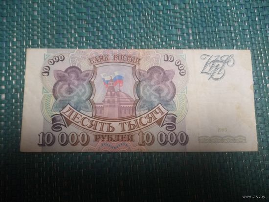 10000 рублей 1993 Россия