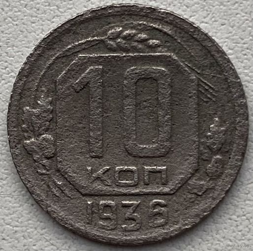 СССР 10 копеек 1936 г.