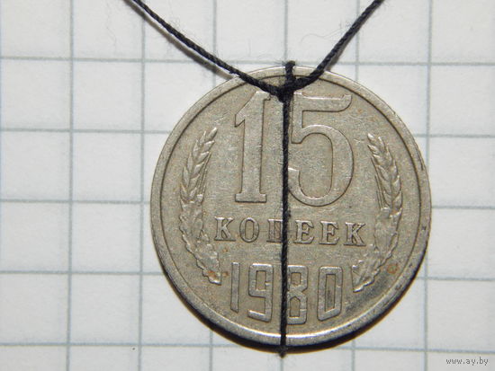 СССР 15 копеек 1980 БРАК нарушение соосности