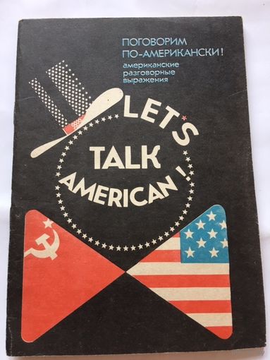 Поговорим по-американски Американские разговорные выражения 1991г 60 стр