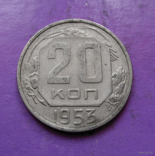 20 копеек 1953 года СССР #08