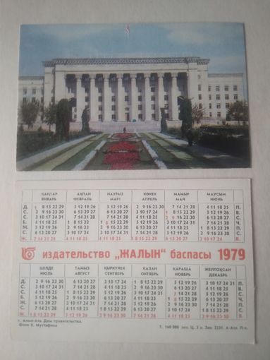 Карманный календарик. Алма-Ата. 1979 год