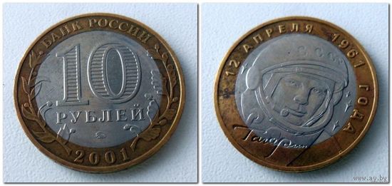 10 рублей Россия, ГАГАРИН ММД, 2001 год