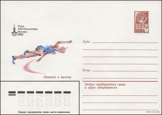 Художественный маркированный конверт СССР N 13541 (29.05.1979) Игры XXII Олимпиады Москва 1980  Прыжки в высоту