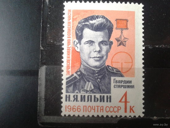 1966, герой войны Ильин **