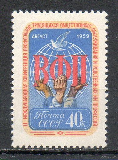 Конференция ВФП СССР 1959 год серия из 1 марки