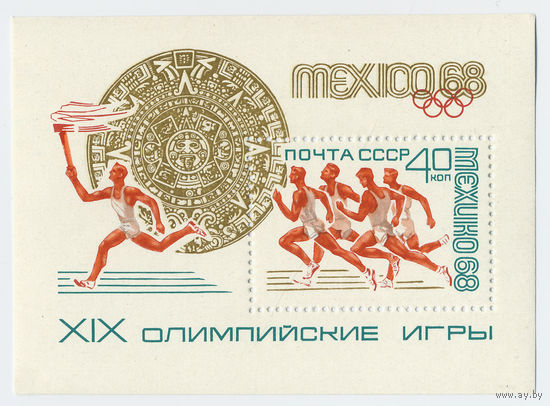СССР 1968 г. Мехико XIX олимпийские игры (блок)