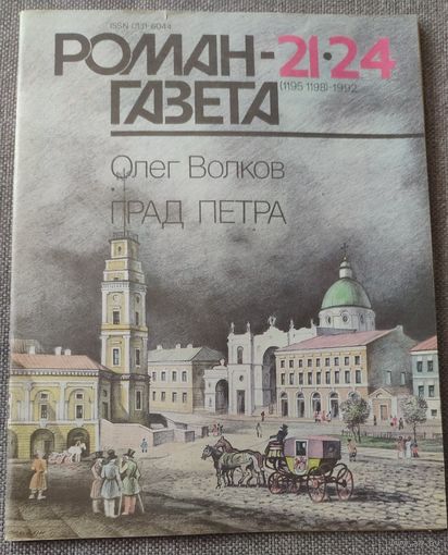 Олег Волков. Град Петра. Роман-газета 21-24 1992 год