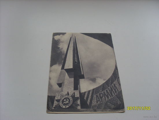 Открытка "Курган Славы Минск" фото Ананьiных  1969 год