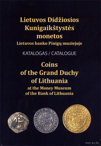 Монеты ВКЛ в Музее денег Банка Литвы. Рузас В.