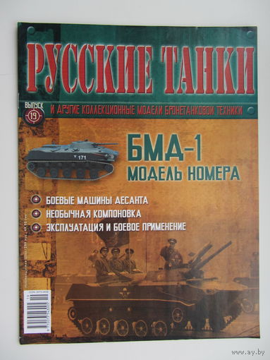 БМД - 1, коллекционная модель бронетанковой техники " Русские танки " + журнал. Масштабная модель 1 : 72 .