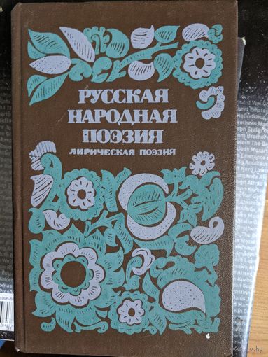 Русская народная поэзия. лирическая поэзия