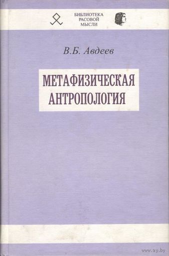Авдеев В.Б. "Метафизическая антропология"