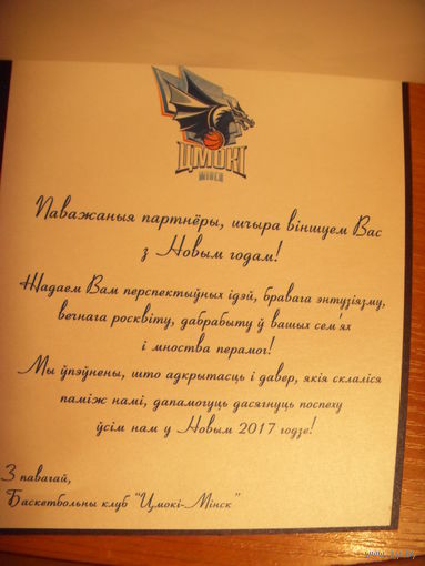 Открытка с новогодним поздравлением спонсоров от баскетбольного клуба "Цмокi Мiнск"