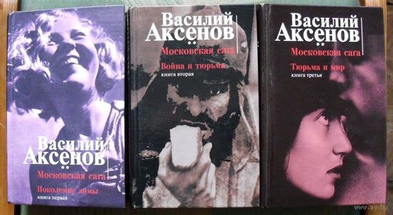 Московская сага. Поколение зимы. Война и тюрьма. Тюрьма и мир.  Василий Аксенов. (Комплект из 3 книг). Стоимость указана за одну книгу!!!