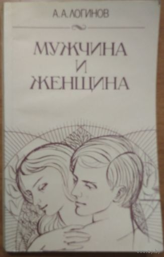 Мужчина и женщина. Отношение полов. А.А.Логинов. Полымя. 1987. 208 стр.