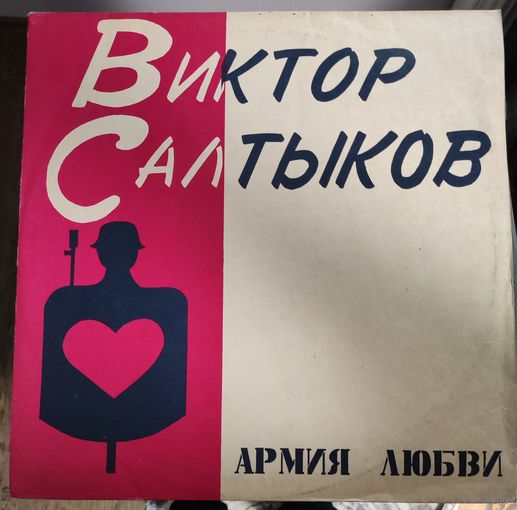 Виктор Салтыков	Армия любви