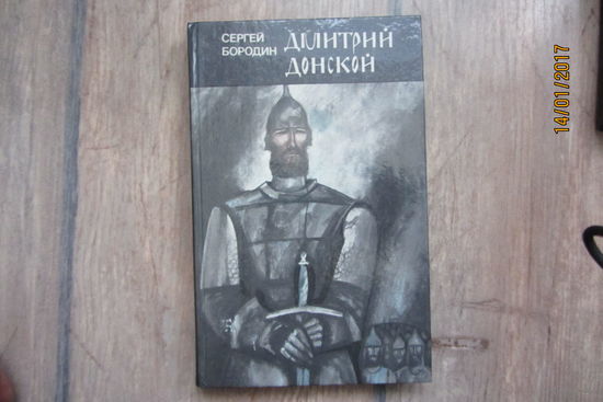 Книга Дмитрий Донской- роман