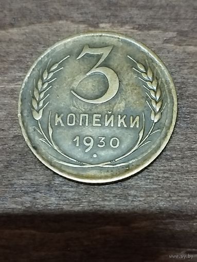 3 копейки 1930 год, перепутка, буквы СССР вытянуты, в хорошем сохране