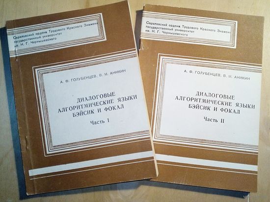 БЭЙСИК и ФОКАЛ Диалоговые алгоритмические языки. 1981-1983 гг А.Ф. Голубенцев, В.М. Аникин