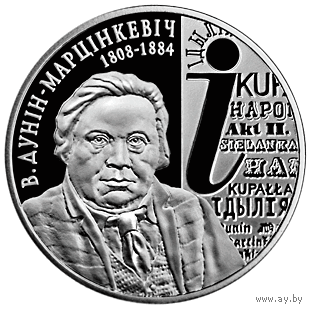 Дунин–Марцинкевич. 200 лет. 1 рубль 2008 год