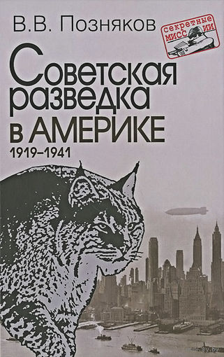Позняков. Советская разведка в Америке. 1919-1941