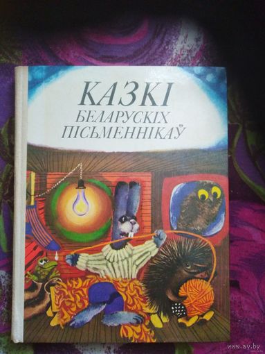 Казкі беларускіх пісьменнікаў - Багдановіч, Бядуля, Вітка, Колас, Караткевіч, Лукша, Місько, Танк, Цвірка, Якімовіч і інш.