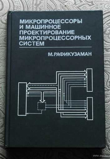 История компьютерных программ: М.Рафикузаман Микропроцессоры и машинное проектирование микропроцессорных систем. книга 1 + книга 2