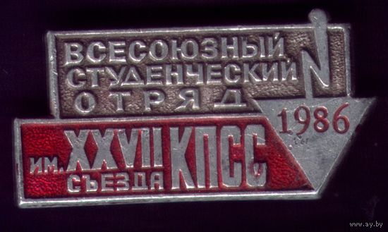 Стройотряд имени 27-го съезда КПСС 1986 год