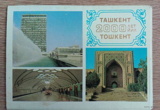 Набор открыток Ташкент 2000лет, 1983