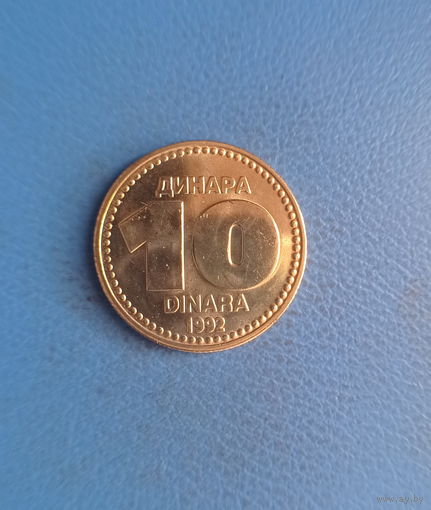Югославия 10 динаров 1992 год единственный год чекана
