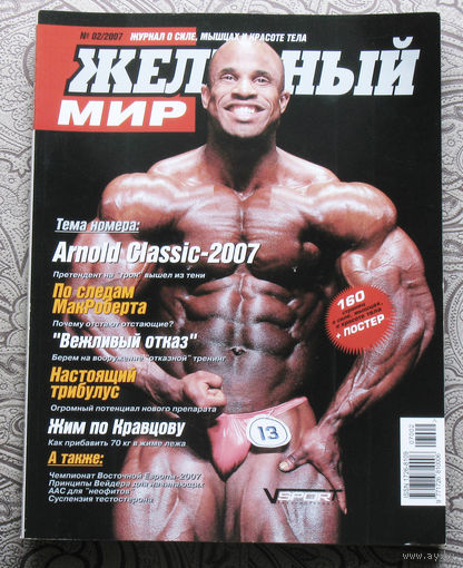Железный мир. Журнал о силе, мышцах и красоте тела. номер 2 2007